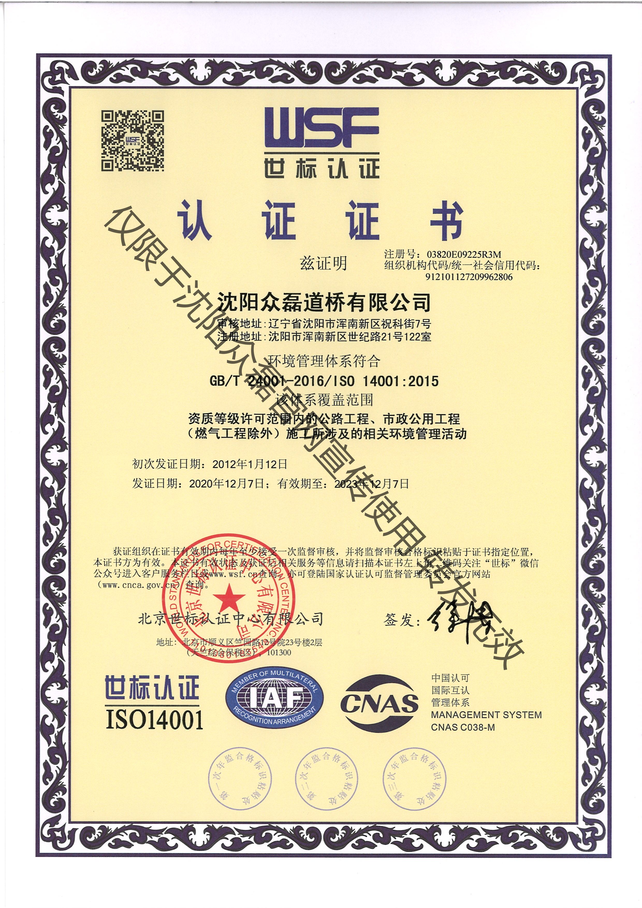 公路工程、市政公用工程相關(guān)環(huán)境管理活動(dòng)認(rèn)證證書(shū)